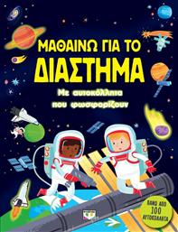 Μαθαίνω για το Διάστημα, με Αυτοκόλλητα που Φωσφορίζουν από το Ianos
