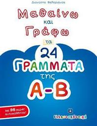 Μαθαίνω και γράφω τα 24 γράμματα της Α-Β από το GreekBooks