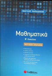 Μαθηματικά Β΄ Λυκείου, Προσανατολισμού Θετικών Σπουδών από το GreekBooks
