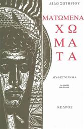 Ματωμένα Χώματα, Μυθιστόρημα από το GreekBooks