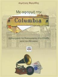 Με αφορμή την Columbia, Η βιομηχανία της δισκογραφίας στην Ελλάδα κατά τον 20ό αιώνα από το GreekBooks
