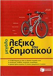 Μεγάλο Λεξικό του Δημοτικού από το GreekBooks