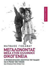 Μεγαλώνοντας μέσα στην ελληνική οικογένεια, Η ψυχοσεξουαλική ανάπτυξη του παιδιού και ο ρόλος των γονέων: Μια ψυχαναλυτική προσέγγιση από το Ianos