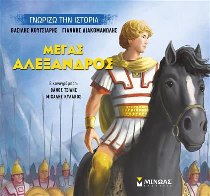 Μέγας Αλέξανδρος από το Ianos