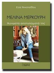 Μελίνα Μερκούρη, Άγνωστα αποτυπώματά της
