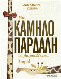 Μια καμηλοπάρδαλη με λαιμουδένιο... λαιμό! από το GreekBooks