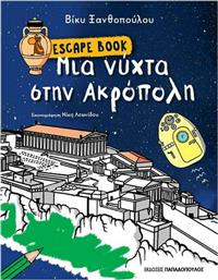 Μια Νύχτα στην Ακρόπολη - Escape Book από το Public