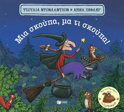 Μια Σκούπα, Μα τι Σκούπα!, Χαρτόδετο από το GreekBooks