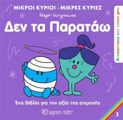 Μικροί Κύριοι - Μικρές Κυρίες: Δεν Τα Παρατάω από το GreekBooks