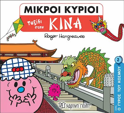 Μικροί Κύριοι - Ο Γύρος του Κόσμου 2 - Ταξίδι στην Κίνα από το GreekBooks