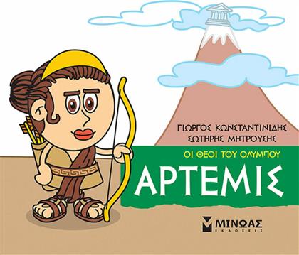 Μικρή μυθολογία: Άρτερμις από το Ianos
