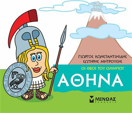 Μικρή μυθολογία: Αθηνά από το Ianos
