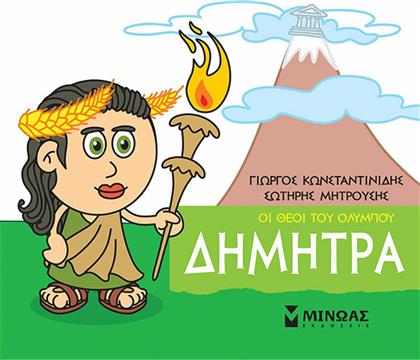Μικρή μυθολογία: Δήμητρα από το Ianos