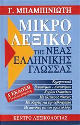 Μικρό λεξικό της νέας ελληνικής γλώσσας, Ερμηνευτικό, συνωνύμων - αντωνύμων, κύριων ονομάτων, με κλιτικούς πίνακες από το GreekBooks