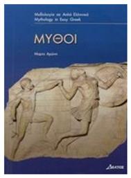 Μύθοι, Επίπεδο 3 από το GreekBooks