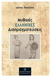 Μυθικές Ελληνικές Διαπραγματεύσεις από το Ianos
