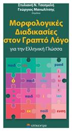 Μορφολογικές Διαδικασίες στον Γραπτό Λόγο για την Ελληνική Γλώσσα