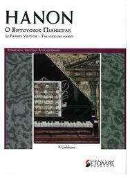 Music Melody Makers Hanon - Ο Βιρτουόζος Πιανίστας Βιβλίο για πιάνο Μέθοδος Εκμάθησης για Πιάνο