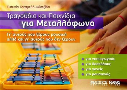 Nakas Ευτυχία Τσεσμελή Οδατζίδη - Τραγούδια και Παιχνίδια για Μεταλλόφωνο Παιδική Παρτιτούρα για Κρουστά από το GreekBooks
