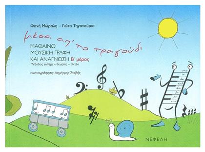 Νεφέλη Μέσα απ' το τραγούδι Β΄ Παιδική Μέθοδος Εκμάθησης + CD από το Ianos