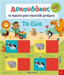 Ο Αρκουδάκος το Πρώτο μου Παιχνίδι Μνήμης τα Ζώα από το GreekBooks