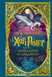 Ο Χάρι Πότερ και ο Αιχμάλωτος του Αζκαμπάν, Έκδοση MinaLima από το GreekBooks