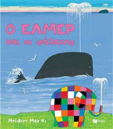 Ο 'Ελμερ και οι Φάλαινες από το GreekBooks