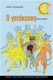 Ο γατόκηπος, Παιδικό θέατρο: Θεατρικό σπονδυλωτό έργο σε τέσσερις πράξεις από το GreekBooks