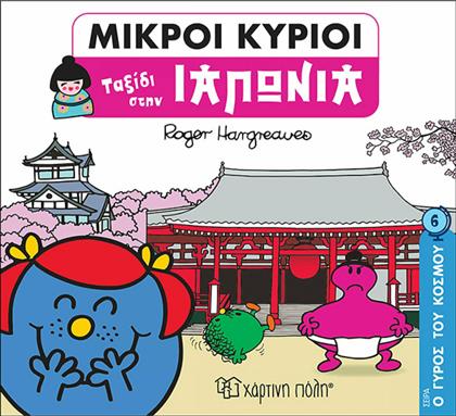 Ο Γύρος Του Κόσμου 6 Μικροί Κύριοι - Ταξίδι στην Ιαπωνία από το GreekBooks