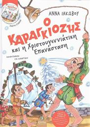 Ο Καραγκιόζης και η Χριστουγεννιάτικη Επανάσταση από το GreekBooks