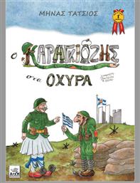 Ο Καραγκιόζης στα Οχυρά, Επετειακή έκδοση για τα 80 χρόνια από την Μάχη των Οχυρών από το Ianos