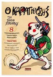 Ο Καραγκιόζης του Γιάννη Νταγιάκου, 8 εικονογραφημένες παραστάσεις Καραγκιόζη: Οδηγίες, πολύχρωμες φιγούρες, χαρτοκοπτική για να παίξουν όλοι εύκολα Καραγκιόζη