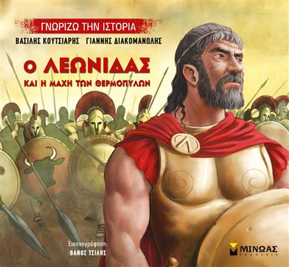 Ο Λεωνίδας και η μάχη των Θερμοπυλών από το Ianos