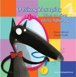 Ο λύκος Ζαχαρίας θέλει να είναι πάντα πρώτος από το GreekBooks