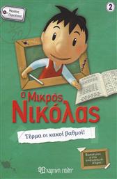 Ο μικρός Νικόλας: Τέρμα οι κακοί βαθμοί! από το Ianos