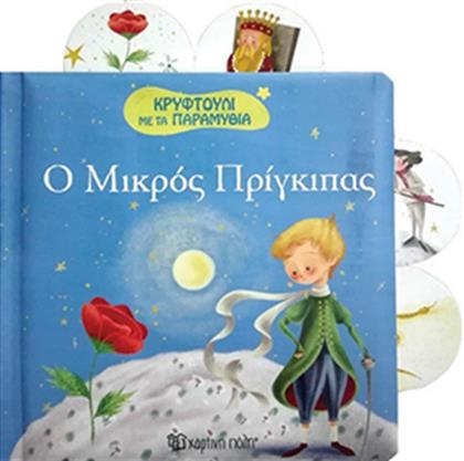 Ο μικρός πρίγκιπας από το GreekBooks