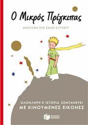 Ο μικρός πρίγκιπας, Ολόκληρη η ιστορία ζωντανεύει με κινούμενες εικόνες από το GreekBooks