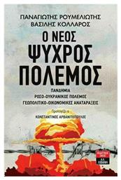 Ο Νέος Ψυχρός Πόλεμος, Πανδημία- Ρωσο-Ουκρανικός Πόλεμος- Γεωπολιτικές- Οικονομικές Αναταράξεις από το Ianos