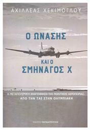 Ο Ωνάσης και ο Σμηναγός Χ, η Μεταπολεμική Αναγέννηση της Πολιτικής Αεροπορίας: Από την ΤΑΕ στην Ολυμπιακή από το Public
