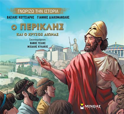 Ο Περικλής και ο Χρυσός Αιώνας από το GreekBooks
