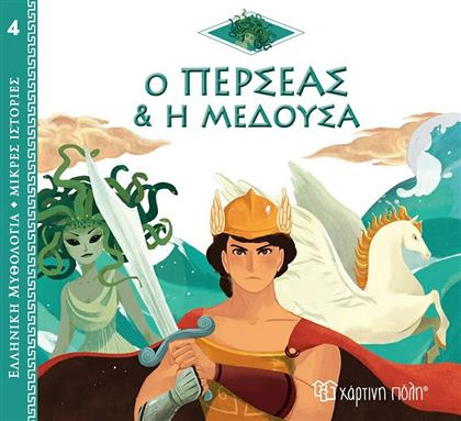 Ο Περσέας και η Μέδουσα, Ελληνική Μυθολογία - Μικρές Ιστορίες 4
