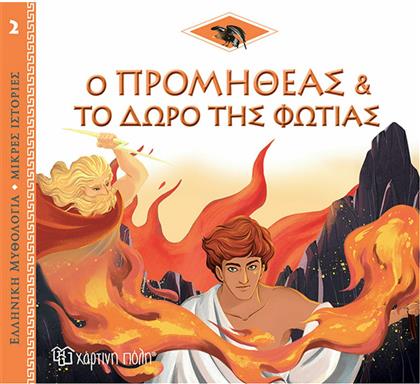 Ο Προμηθέας και το Δώρο της Φωτιάς, Ελληνική Μυθολογία - Μικρές Ιστορίες 2 από το Plus4u