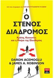 Ο στενός διάδρομος, Κράτη, κοινωνίες και η μοίρα της ελευθερίας από το GreekBooks