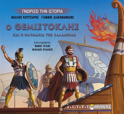 Ο Θεμιστοκλής και η ναυμαχία της Σαλαμίνας από το Ianos