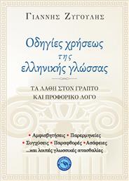 Οδηγίες χρήσεως της ελληνικής γλώσσας, Τα λάθη στον γραπτό και προφορικό λόγο από το Public