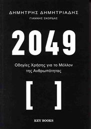 Οδηγίες Χρήσεις για το Μέλλον της Ανθρωπότητας από το GreekBooks