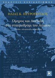 Όμηρος και Ανατολή στο σταυροδρόμι του Αιγαίου, Ιστορία, αρχαιολογία, μυθολογία από το Plus4u