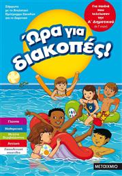 Ώρα για διακοπές: για παιδιά που τελείωσαν την Α΄ δημοτικού από το Ianos