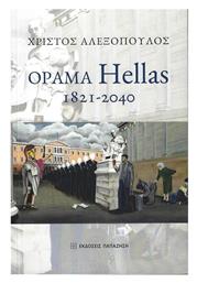 Όραμα Hellas: 1821-2040 από το Plus4u