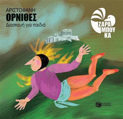 Όρνιθες, Διασκευή για παιδιά από το GreekBooks